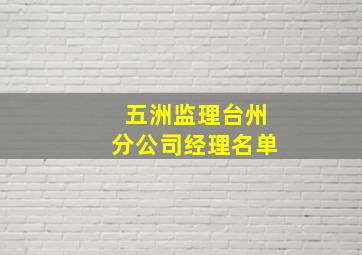 五洲监理台州分公司经理名单