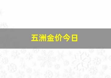 五洲金价今日