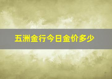 五洲金行今日金价多少