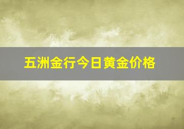 五洲金行今日黄金价格