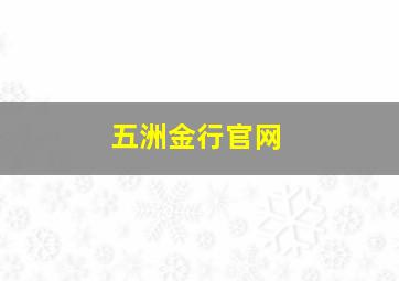 五洲金行官网