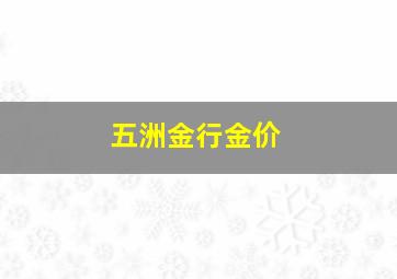 五洲金行金价