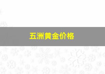 五洲黄金价格