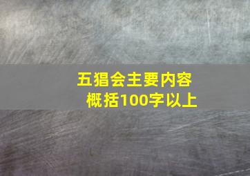 五猖会主要内容概括100字以上