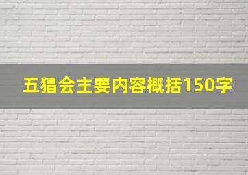 五猖会主要内容概括150字