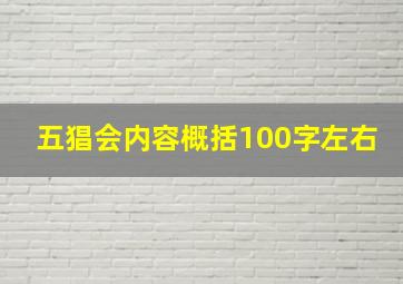 五猖会内容概括100字左右