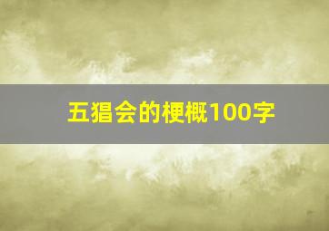 五猖会的梗概100字