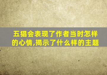 五猖会表现了作者当时怎样的心情,揭示了什么样的主题