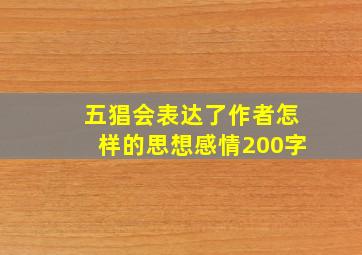 五猖会表达了作者怎样的思想感情200字