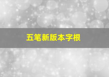 五笔新版本字根