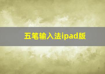 五笔输入法ipad版