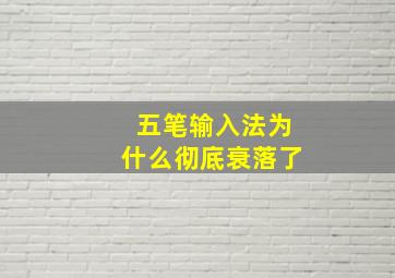 五笔输入法为什么彻底衰落了