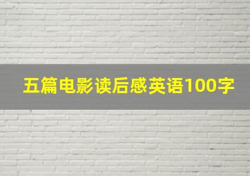 五篇电影读后感英语100字