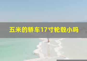 五米的轿车17寸轮毂小吗