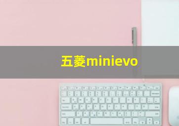 五菱minievo