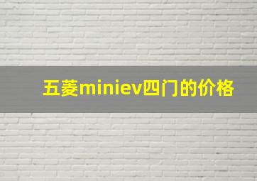 五菱miniev四门的价格