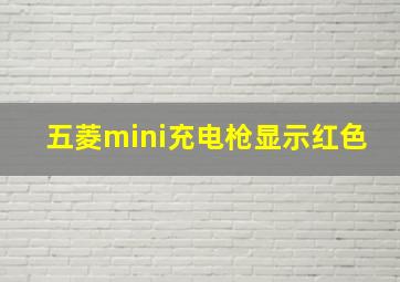 五菱mini充电枪显示红色