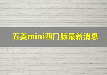 五菱mini四门版最新消息