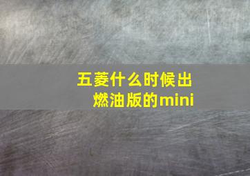 五菱什么时候出燃油版的mini