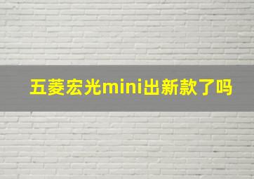 五菱宏光mini出新款了吗