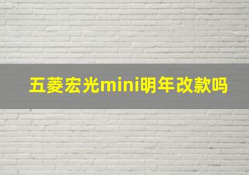 五菱宏光mini明年改款吗