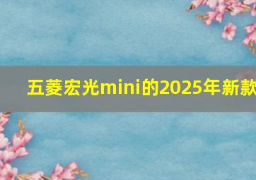 五菱宏光mini的2025年新款