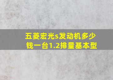 五菱宏光s发动机多少钱一台1.2排量基本型