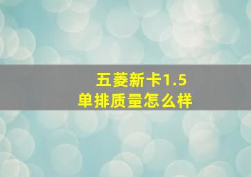 五菱新卡1.5单排质量怎么样