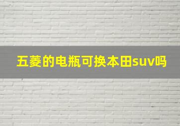 五菱的电瓶可换本田suv吗