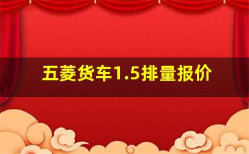 五菱货车1.5排量报价