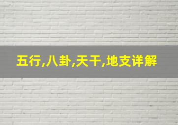 五行,八卦,天干,地支详解