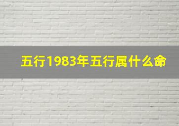 五行1983年五行属什么命