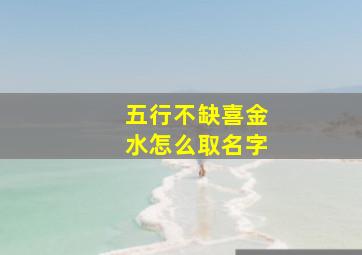 五行不缺喜金水怎么取名字