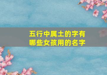 五行中属土的字有哪些女孩用的名字