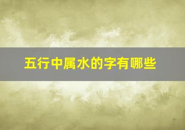 五行中属水的字有哪些