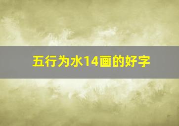 五行为水14画的好字