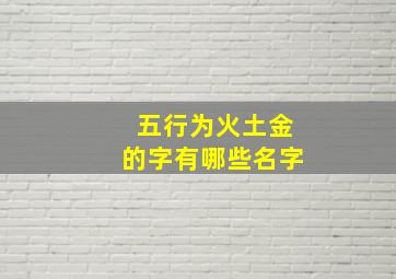 五行为火土金的字有哪些名字