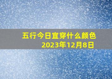 五行今日宜穿什么颜色2023年12月8日