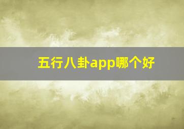 五行八卦app哪个好