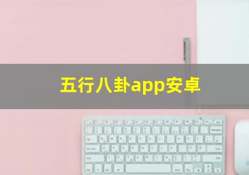 五行八卦app安卓