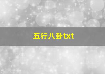 五行八卦txt