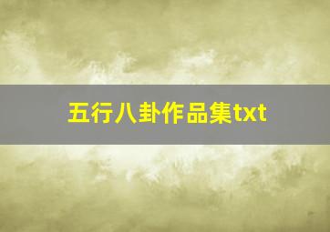 五行八卦作品集txt