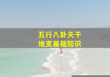 五行八卦天干地支基础知识