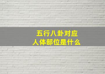 五行八卦对应人体部位是什么