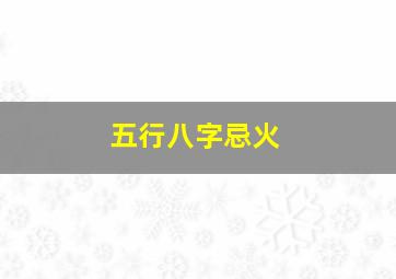 五行八字忌火