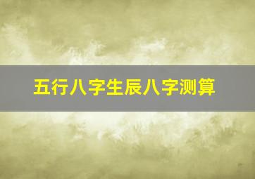 五行八字生辰八字测算