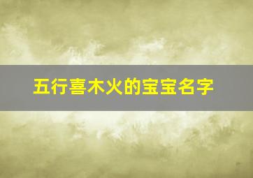 五行喜木火的宝宝名字