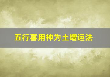 五行喜用神为土增运法