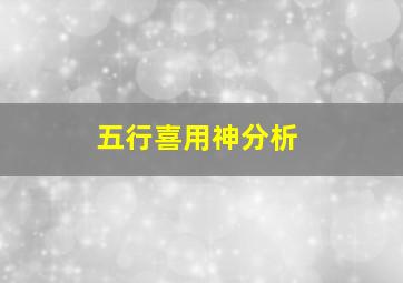 五行喜用神分析