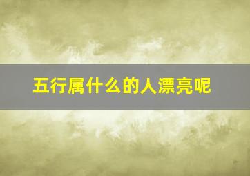 五行属什么的人漂亮呢